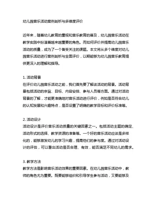 幼儿园音乐活动案例剖析与多维度评价