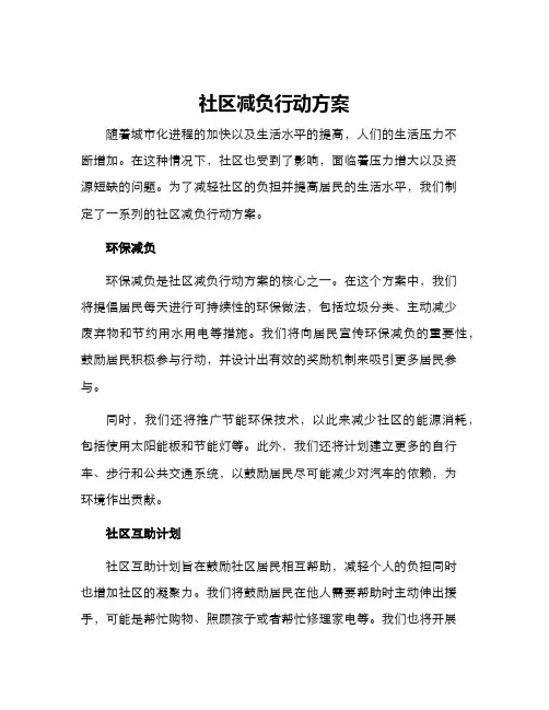 社区减负行动方案
