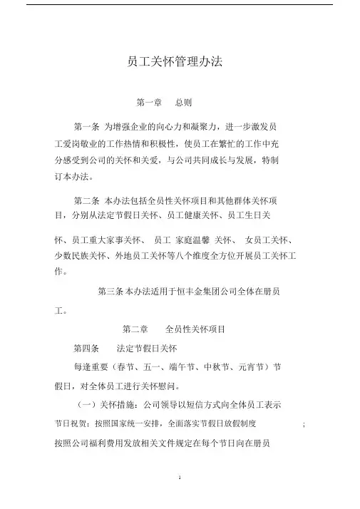 员工关怀管理办法最终.docx