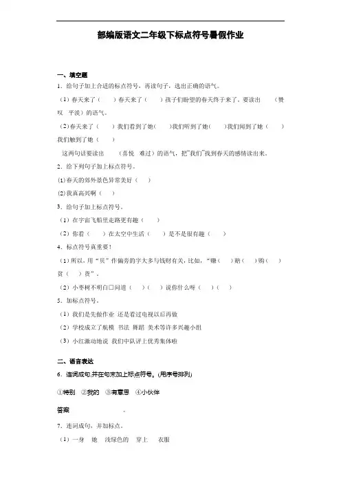部编版语文二年级下册  标点符号暑假作业(含答案)