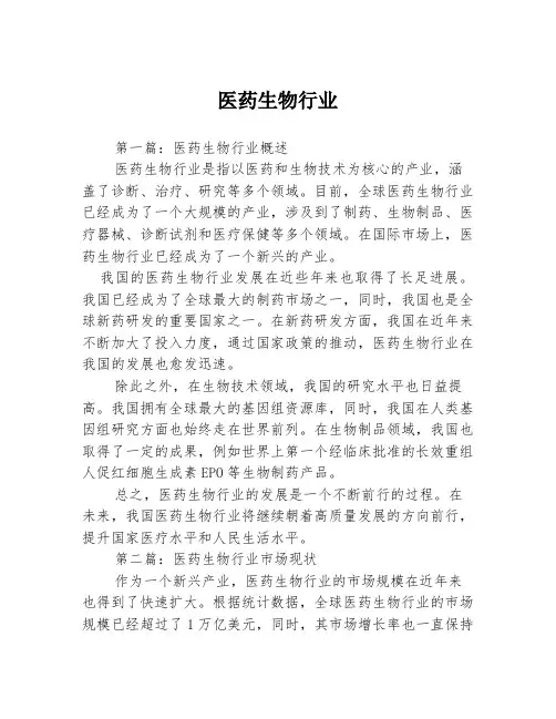 医药生物行业3篇