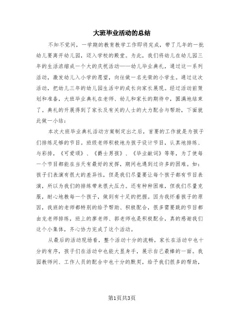 大班毕业活动的总结(2篇)