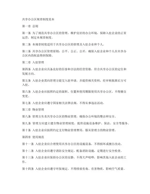 共享办公区规章制度范本