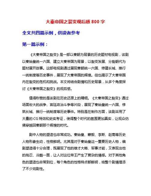 大秦帝国之裂变观后感800字