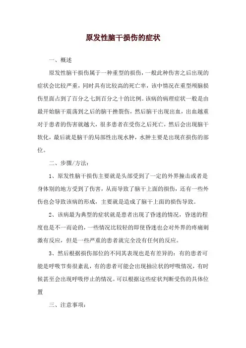 原发性脑干损伤的症状