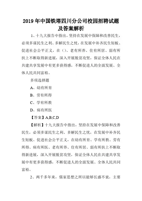 2019年中国铁塔四川分公司校园招聘试题及答案解析 .doc
