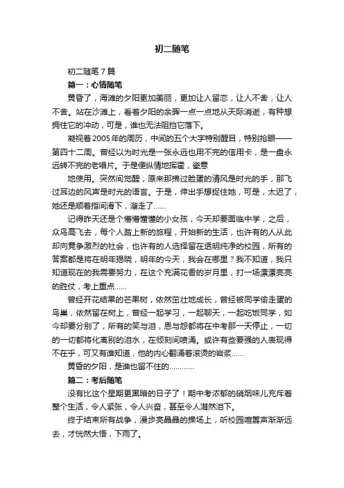 初二随笔7篇