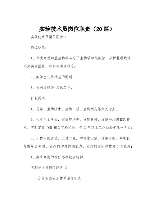 实验技术员岗位职责(20篇)