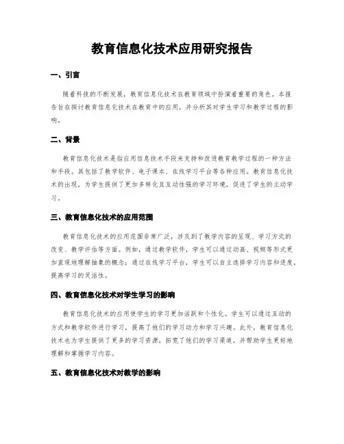 教育信息化技术应用研究报告