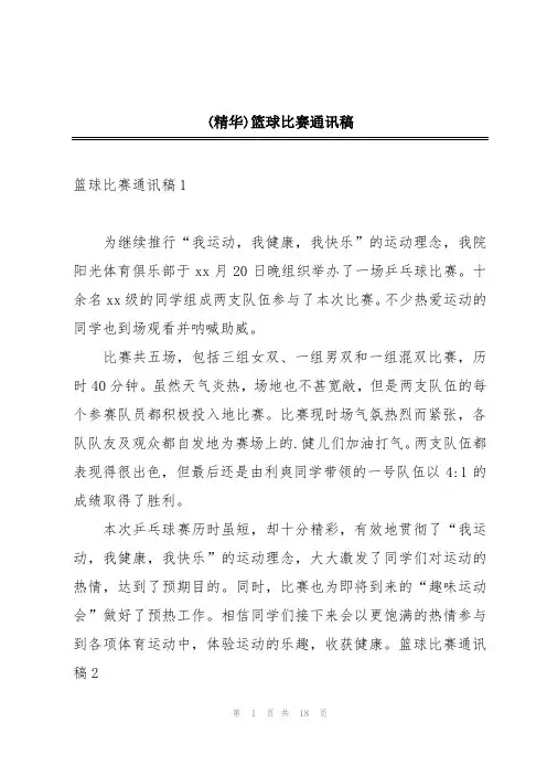 (精华)篮球比赛通讯稿