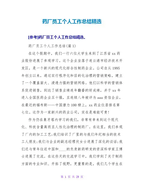 药厂员工个人工作总结