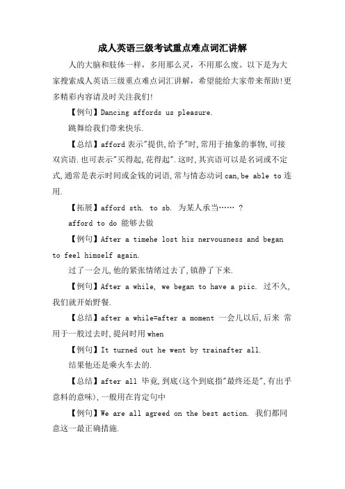 成人英语三级考试重点难点词汇讲解