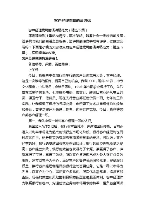 客户经理竞聘的演讲稿范文（精选5篇）