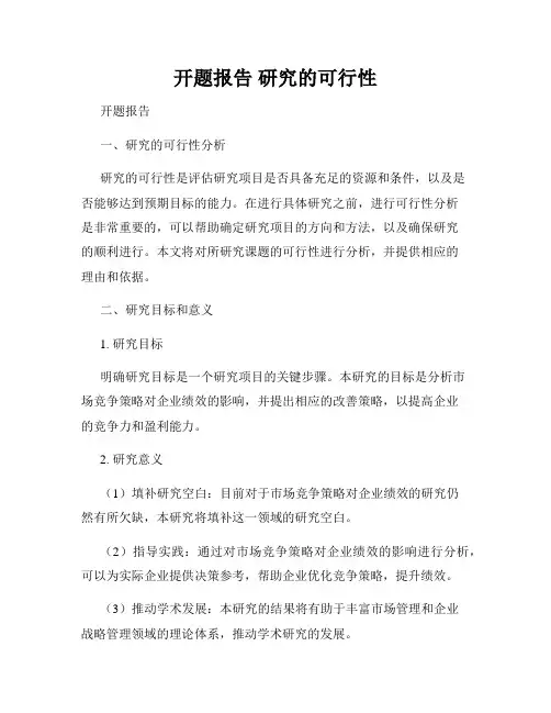开题报告 研究的可行性