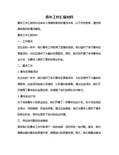 青年工作汇报材料