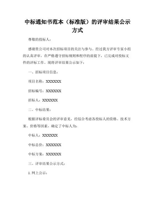 中标通知书范本(标准版)的评审结果公示方式