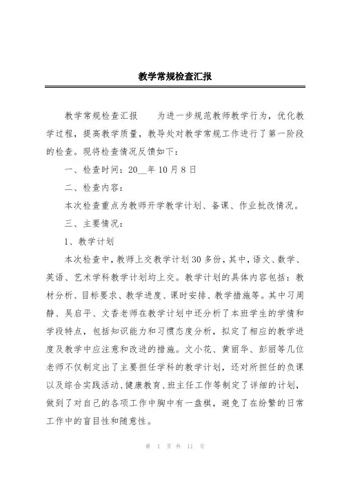 教学常规检查汇报