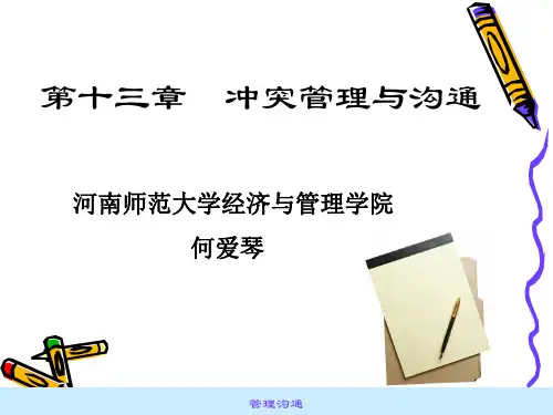 管理沟通(8)-人际冲突处理与沟通-何爱琴.ppt
