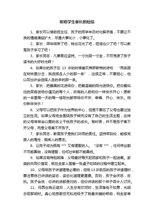 发给学生家长的短信