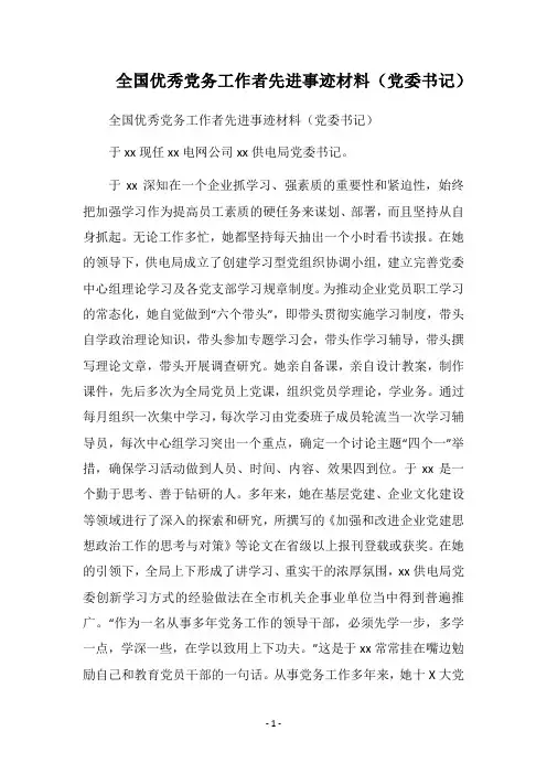 2019全国优秀党务工作者先进事迹材料(党委书记)