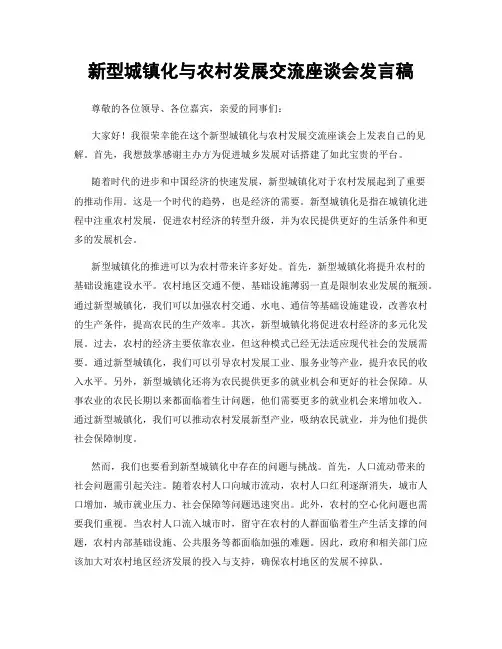 新型城镇化与农村发展交流座谈会发言稿