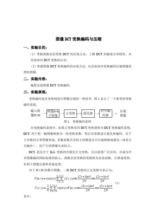 图像DCT变换编码与压缩