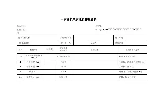 一字墙和八字墙质量检验表