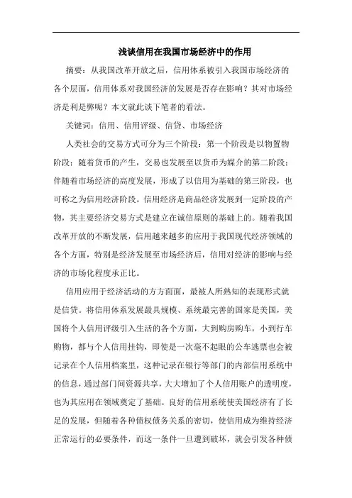 信用在我国市场经济中作用