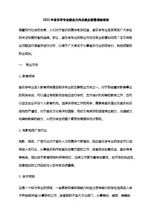 2023年音乐学专业就业方向及就业前景调查报告