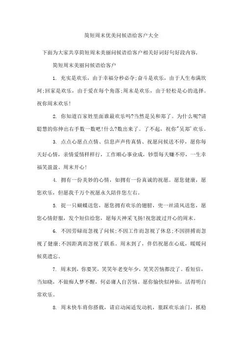简短周末优美问候语给客户