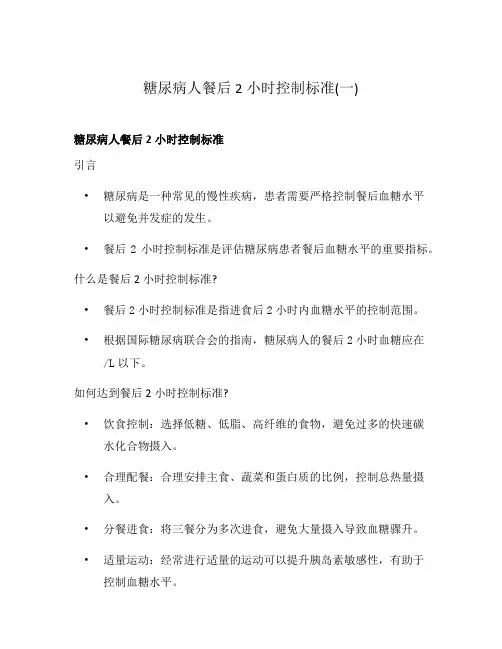 糖尿病人餐后2小时控制标准(一)