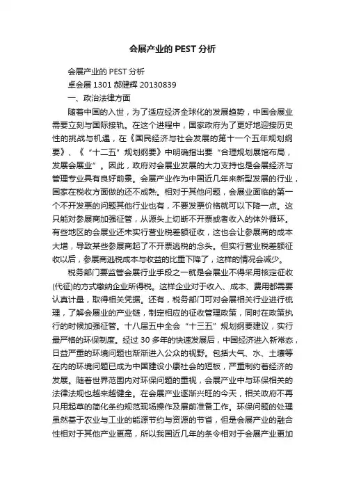 会展产业的PEST分析