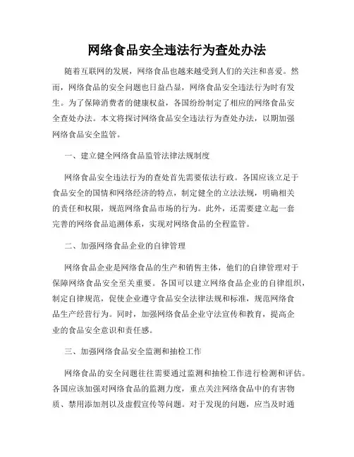 网络食品安全违法行为查处办法