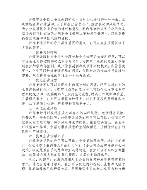 内部审计成果的应用