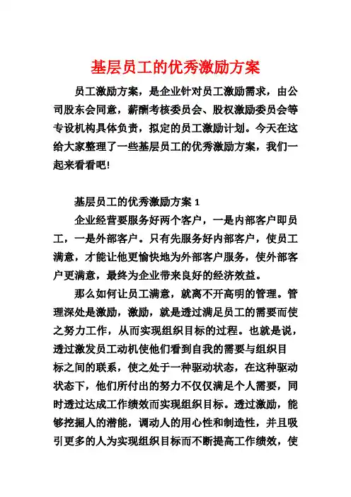 基层员工的优秀激励方案