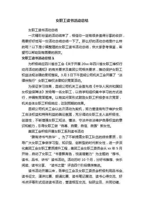 女职工读书活动总结