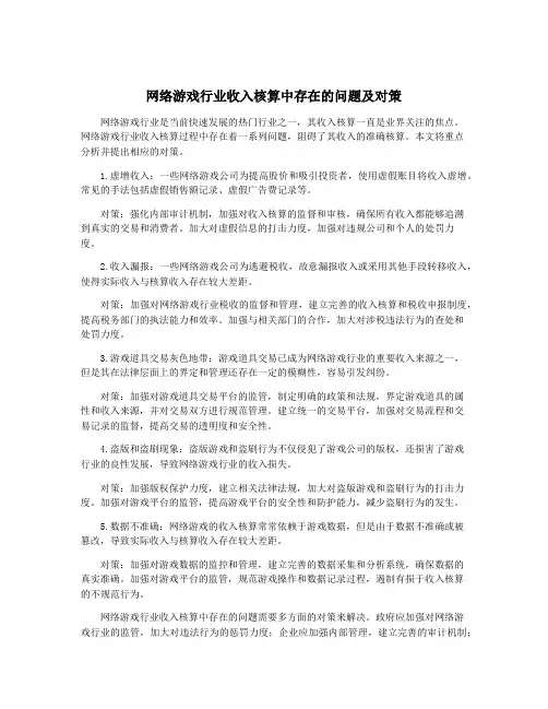 网络游戏行业收入核算中存在的问题及对策