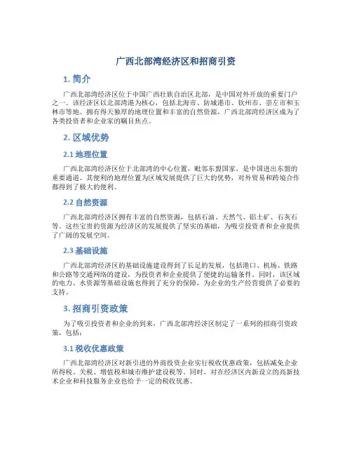 广西北部湾经济区和招商引资