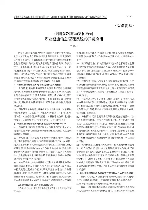 中国铁路某局集团公司职业健康信息管理系统的开发应用