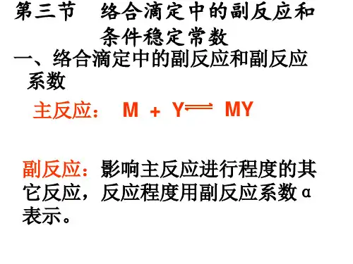 §4-3络合滴定中的副反应系数和条件形成常数