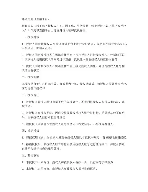 腾讯直播身份认证授权书