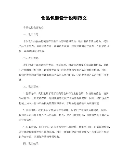 食品包装设计说明范文