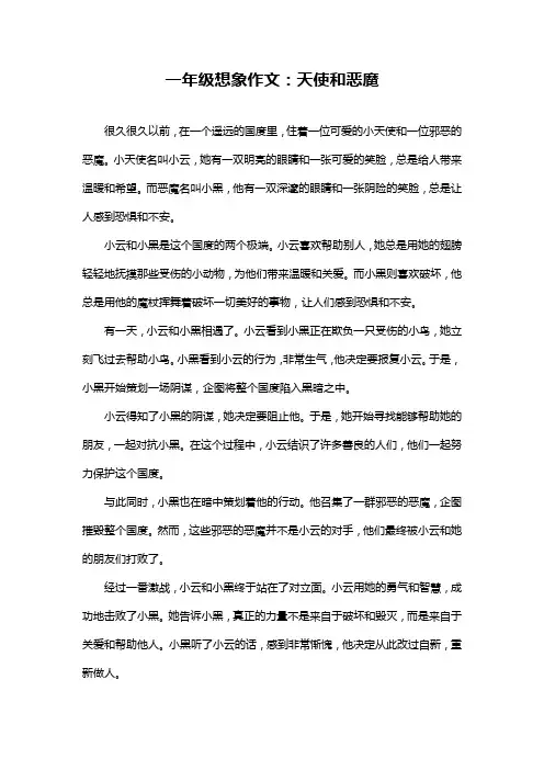 一年级想象作文：天使和恶魔