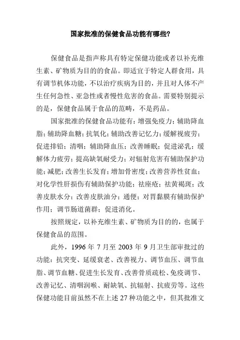 国家批准的保健食品功能有哪些？