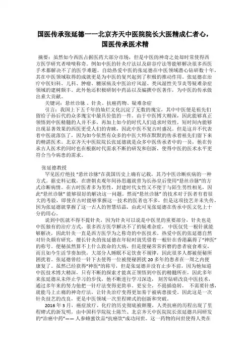 国医传承张延德一一北京齐天中医院院长大医精成仁者心, 国医传承医术精