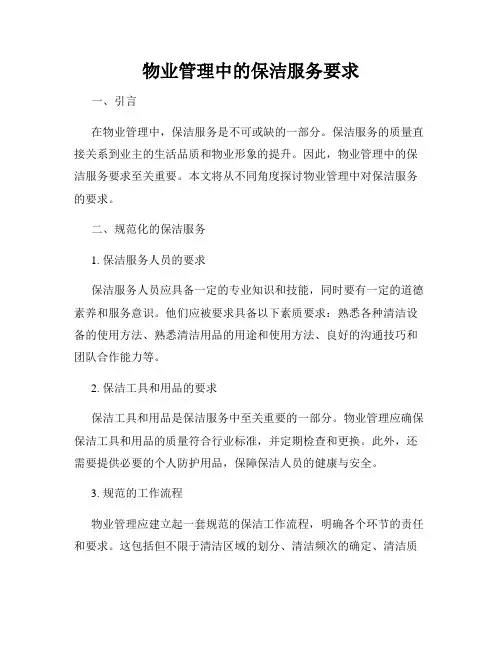 物业管理中的保洁服务要求