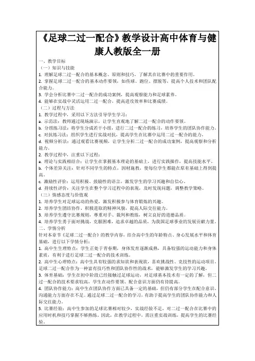 《足球二过一配合》教学设计高中体育与健康人教版全一册