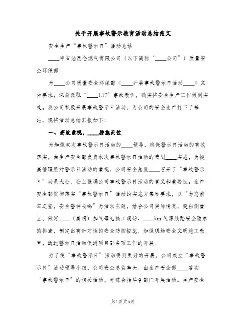 关于开展事故警示教育活动总结范文（2篇）