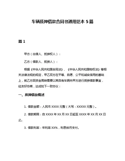 车辆质押借款合同书通用范本5篇