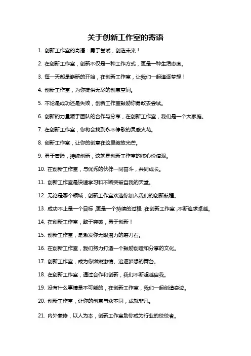 关于创新工作室的寄语
